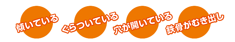 ブロック塀をチェック